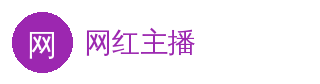 网红主播 官方Logo - 网红主播在线平台